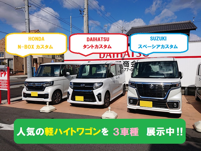 人気の軽ハイトワゴン★3車種★展示中‼