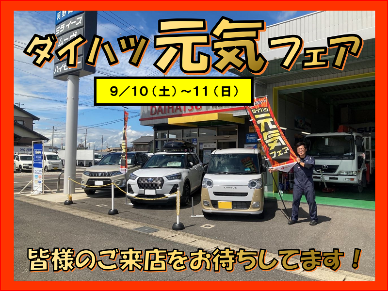 9月10(土)11(日)はDAIHATSU 元気フェア でお待ちしてます!!