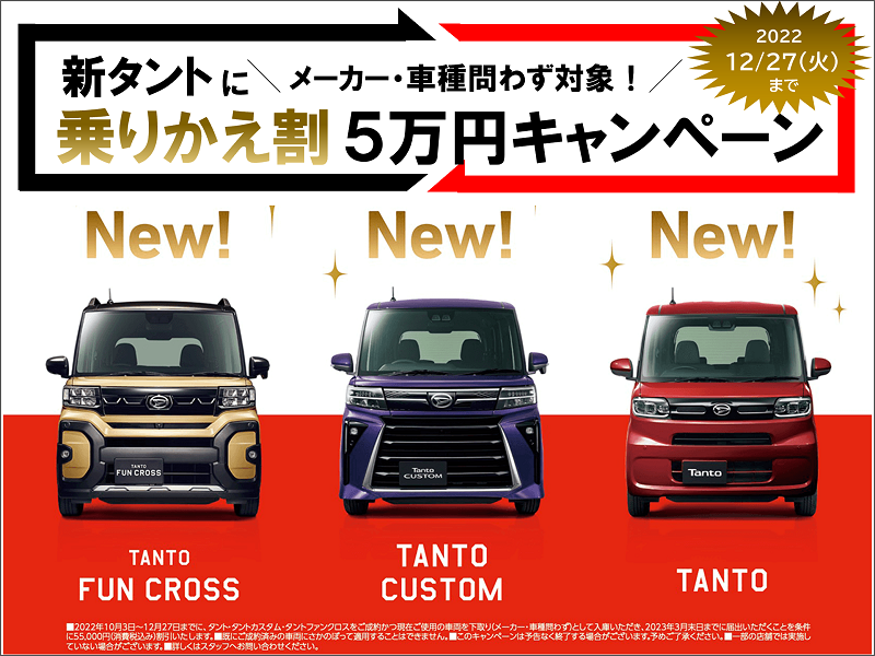 DAIHATSU 新タントに乗りかえ割5万円キャンペーンスタート!!