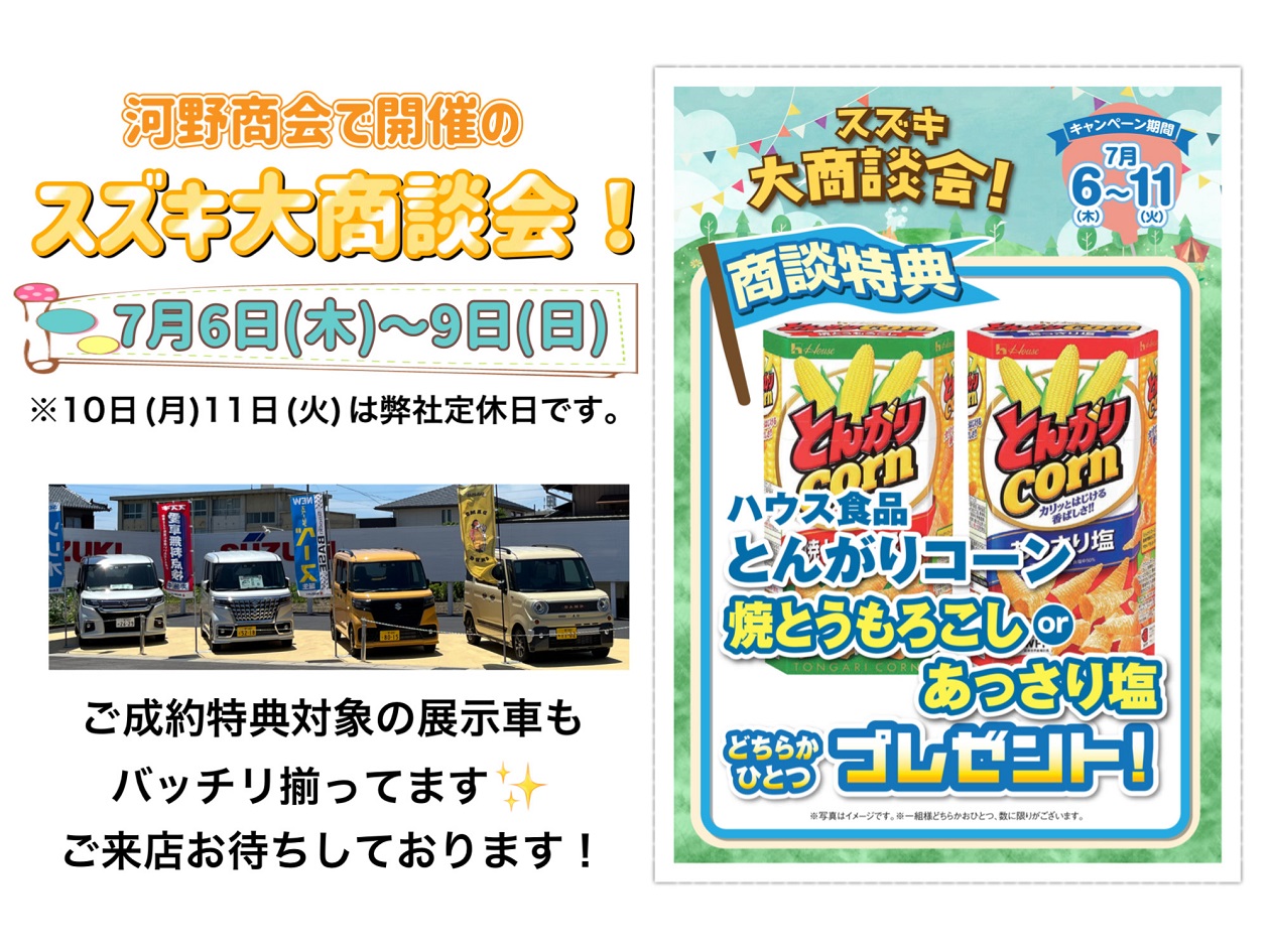 7月6日(木)～9日(日)はスズキ大商談会イベント開催！！