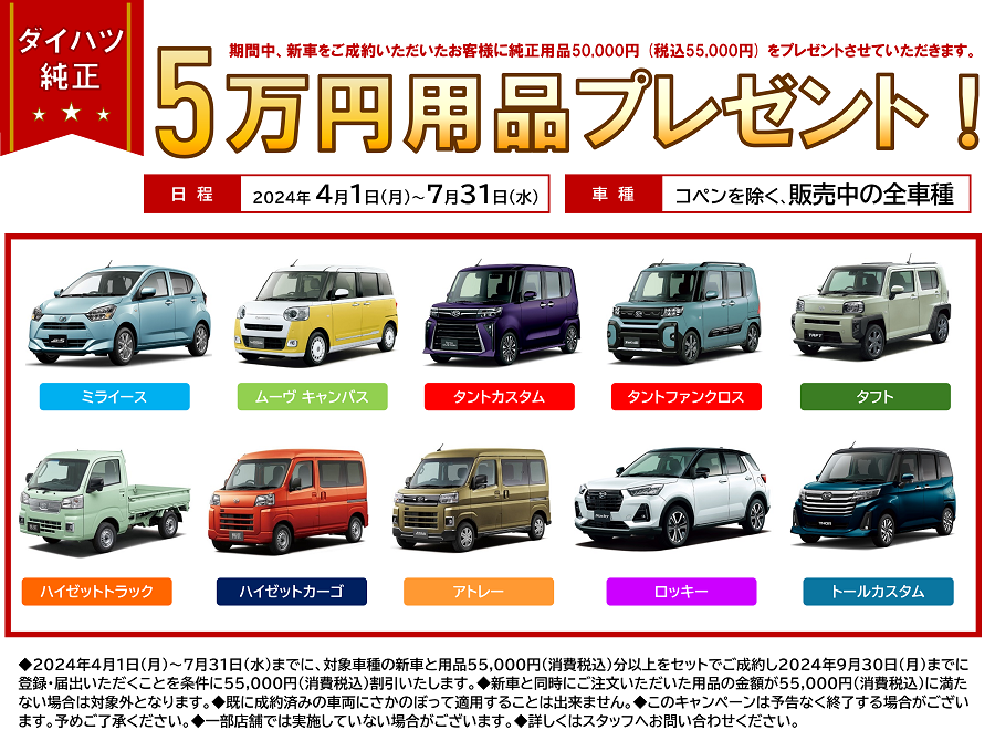 ダイハツ純正５万円用品プレゼントキャンペーン中♪