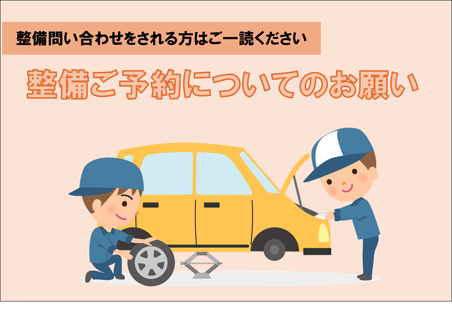 【重要なご案内】整備ご予約はお電話にてお願い致します！