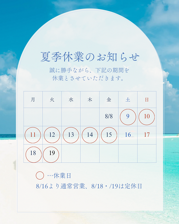 夏季休業期間のお知らせ