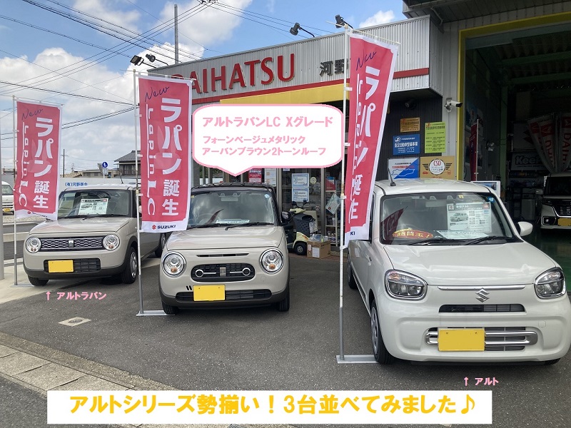 SUZUKI アルトラパンLC展示車入荷！アルトシリーズ勢揃い♪