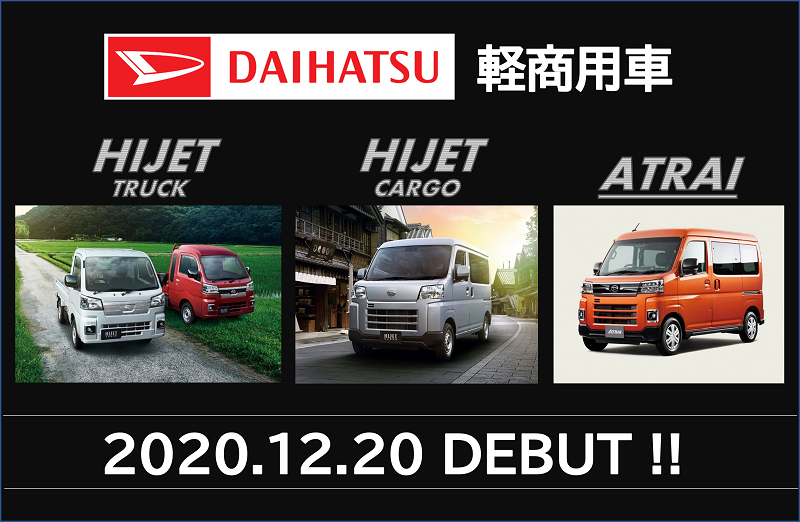 DAIHATSU ハイゼットトラック＆ハイゼットカーゴ＆アトレー 発売 !!