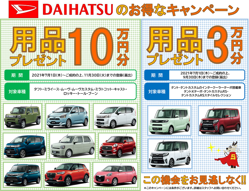 さらに続報！DIHATSU 用品プレゼント対象の車種が勢揃い！