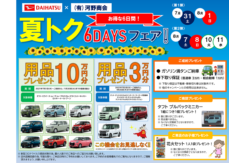 DAIHATSU 夏のお得なイベント 開催します！