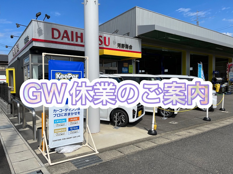 GW休業のご案内