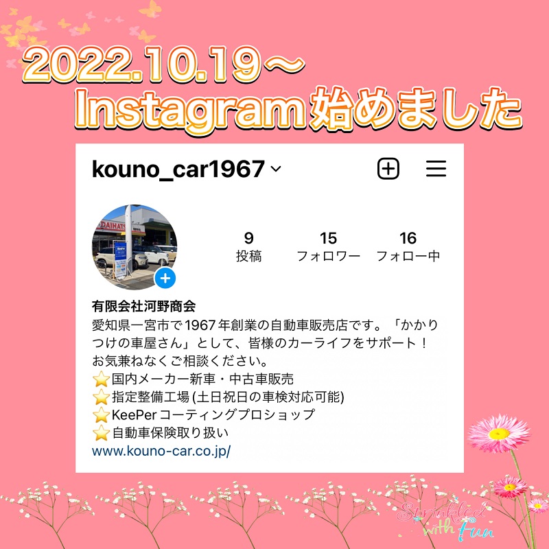 Instagram始めました！HPと併せてご覧ください！