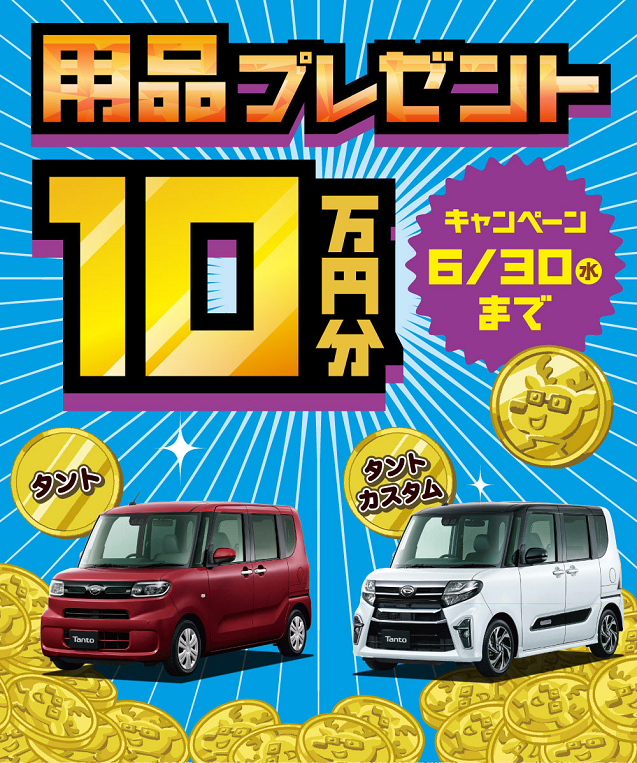 DAIHATSU 車種限定 用品１０万円分プレゼント実施中！