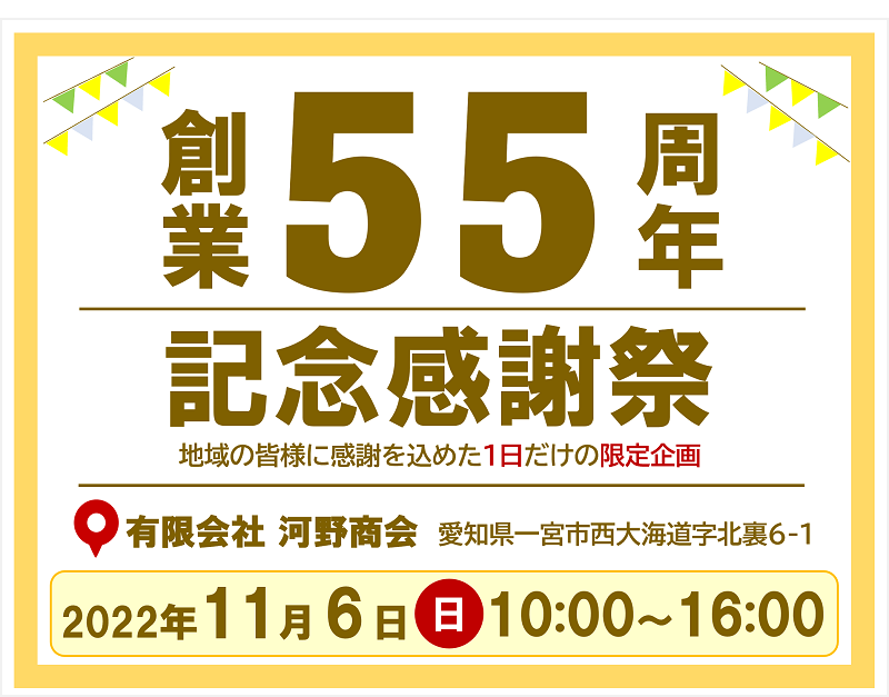 11月6日(日)創業55周年記念感謝祭やります!! BIGイベント告知Part.1