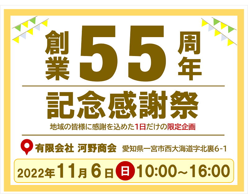 11月6日(日)創業55周年記念感謝祭やります!!BIGイベント告知Part.３★出店者様ご紹介（前編）★