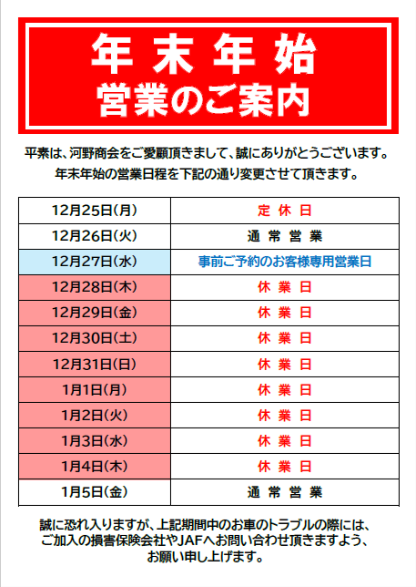 年末年始休業のご案内