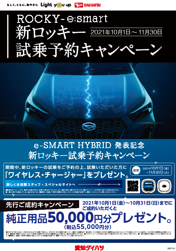 新ロッキー試乗予約＆先行ご成約キャンペーンがスタートしました‼