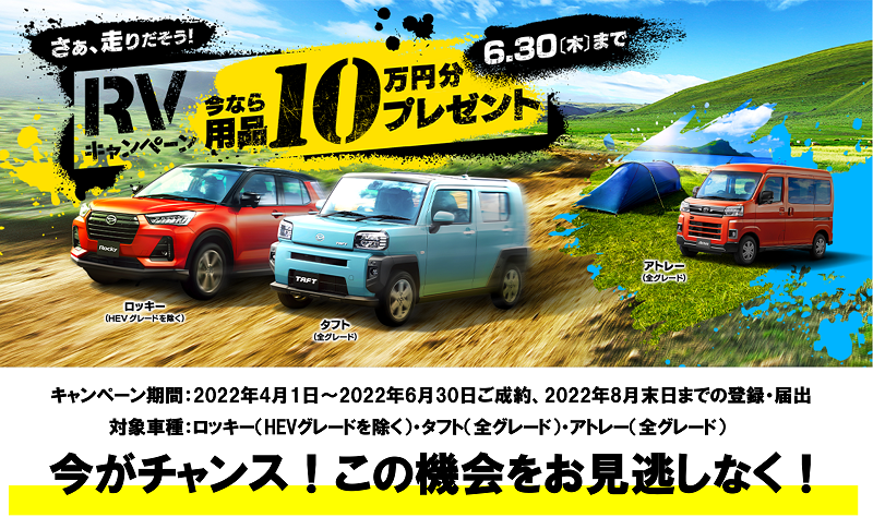 DAIHATSU 『お得なRVキャンペーン』をお見逃しなく！