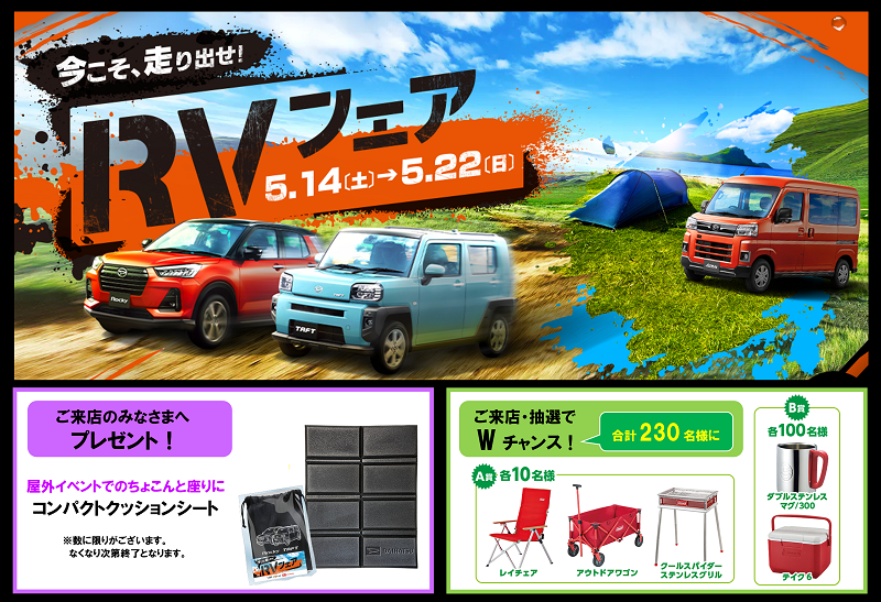 DAIHATSU『 RVフェア 』は1週間限定イベントです！