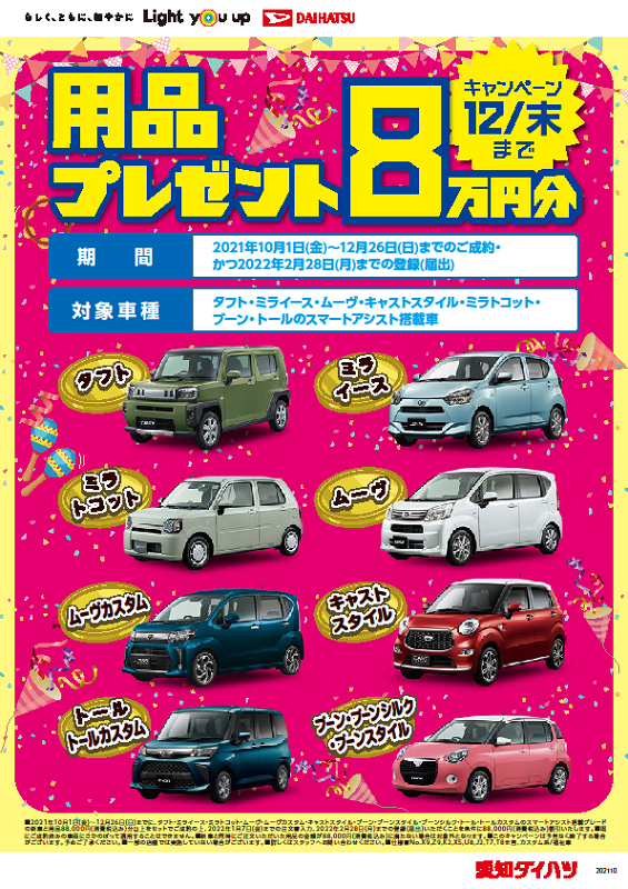 DAIHATSU 車種限定用品８万円プレゼント実施中‼